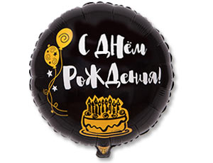 Шар фольга с рисунком 18''ВЗ круг СДР Я ЗДЕСЬ ТОЛЬКО РАДИ ТОРТА рус