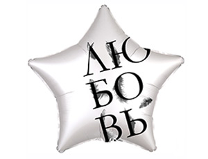 Шар фольга 18''/AG звезда Любовь