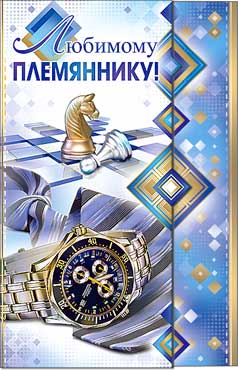 Открытка А5 Любимому племяннику