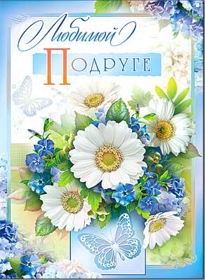 Открытка А4 Любимой подруге