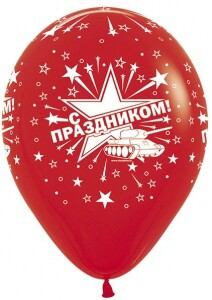 Шар латекс 12"/Sp пастель С Праздником Танк (50шт)