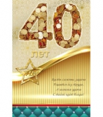 открытка 40 лет