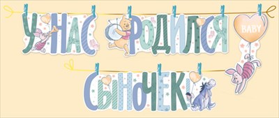 Гирлянда Буквы У нас родился Сыночек Винни Гирлянда Буквы У нас родился Сыночек Винни