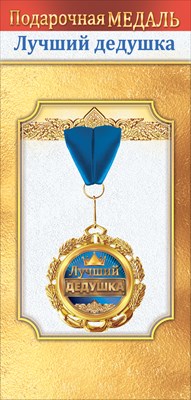 Медаль металлическая Лучший дедушка Медаль металлическая Лучший дедушка