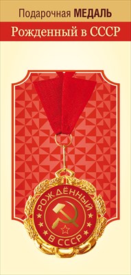 Медаль металлическая Рожденный в СССР Медаль металлическая Рожденный в СССР