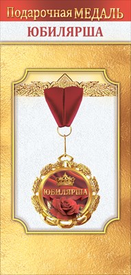 Медаль металлическая Юбилярша Медаль металлическая Юбилярша