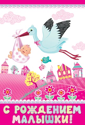 открытка С Рождением малышки открытка С Рождением малышки