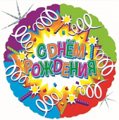 Шар фольга 18''/FL круг С Днем Рождения Свечи и ленты
