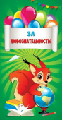 Поощрительная карточка За любознательность (20шт)