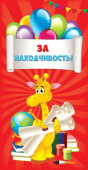 Поощрительная карточка За находчивость (20шт)