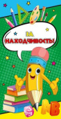 Поощрительная карточка За находчивость (20шт)