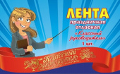 Лента атласная красная Классный руководитель