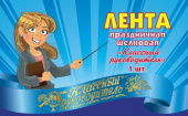 Лента атласная голубая Классный руководитель
