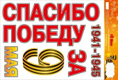 Наклейка ПВХ Спасибо за Победу 9 Мая 1941-1945 49х33,4см
