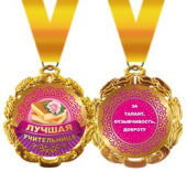 Медаль металлическая Лучшая учительница