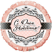 Шар фольга 18''/Fm круг С Днем Рождения Для Нее