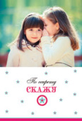 открытка По секрету скажу