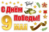 Наклейка магнитная С Днём Победы!