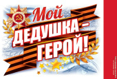 Наклейка Мой дедушка - герой!