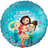 Шар фольга 18''/AG круг С Днем Рождения Сказочный патруль