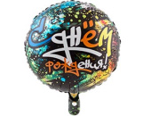 Шар фольга 18''/ВЗ круг С Днем Рождения Граффити Протектор