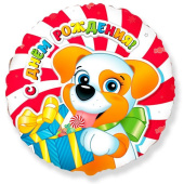 Шар фольга 18''/BR круг С Днем Рождения Щенок