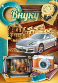открытка Внуку