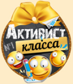 Медаль бумага Активист класса (20шт)
