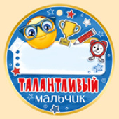 Медаль бумага Талантливый мальчик (20шт)