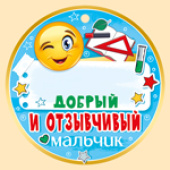 Медаль бумага Добрый и отзывчивый мальчик (20шт)