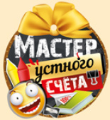 Медаль бумага Мастер устного счета (20шт)