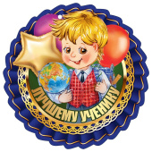 Медаль бумага Лучшему ученику (20шт)