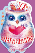 Открытка Ух, именинник