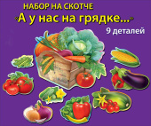 Украшение на скотче набор А у нас на грядке