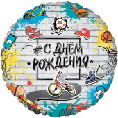 Шар фольга 18''/Fm круг С Днем Рождения Стрит Арт