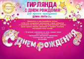 Гирлянда буквы С Днем Рождения Единорожка