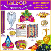 Набор для проведения Женского Дня Рождения в восточном стиле