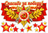 Наклейки для авто Спасибо за победу!