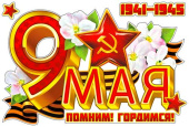 Наклейки для авто 9 Мая
