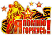 Наклейки для авто Я помню! Я горжусь!