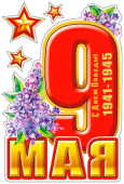 Наклейки для авто 9 Мая