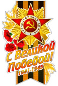 Наклейки для авто С Великой Победой!