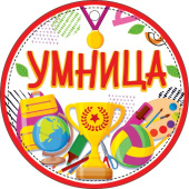 Медаль бумага Умница (20шт)