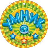 Медаль бумага Умник (20шт)