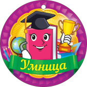 Медаль бумага Умница (20шт)
