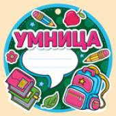 Медаль бумага Умница (20шт)