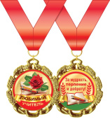 Медаль металлическая Любимый учитель