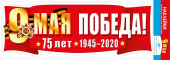 Наклейки 9 Мая Победа 75 лет 1945-2020