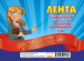 Лента шёлковая Классный руководитель красная
