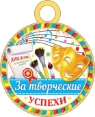 Медаль бумага За творческие успехи (20шт)